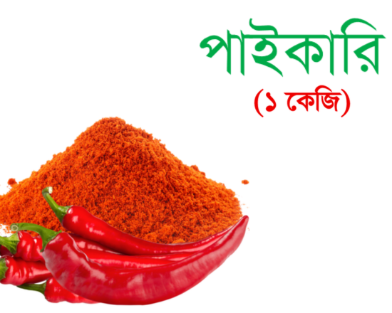 Local Chili powder- দেশি মরিচের গুঁড়া