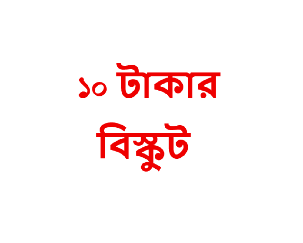 A 10 টাকার বিস্কুট