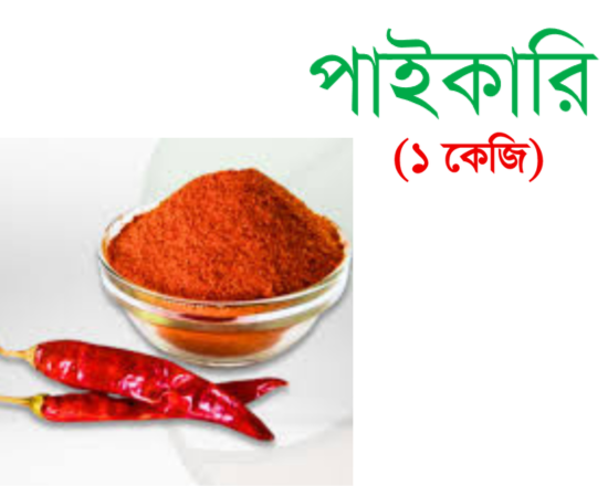 Current Chili powder -  কারেন্ট মরিচের গুঁড়া