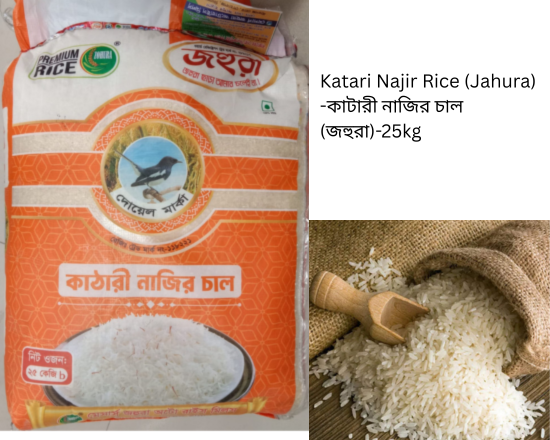 Jahura Katari Najir কাটারি নাজির চাল (জহুরা)