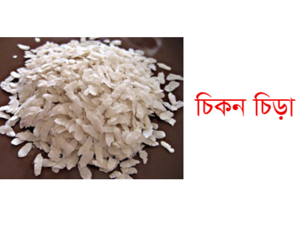 Chira (White)- Sada Chira -সাদা চিকন চিড়া