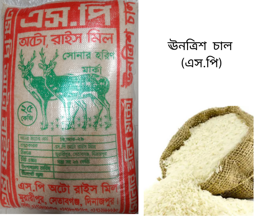 Unotris rice উনত্রিশ চাল (এস.পি)