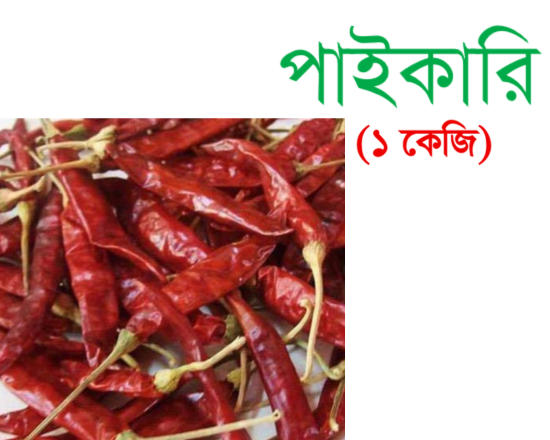 Dried Red Chili Deshi -1kg - শুকনা মরিচ দেশি)
