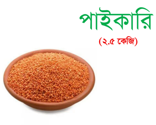Moshur Dal Loose (Deshi Small)- 2.5kg দেশি মশুর ডাল, 51555