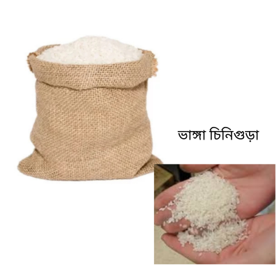 Chinigura Rice (Broken) চিনিগুড়া চাল (ভাঙ্গা), 9559-60