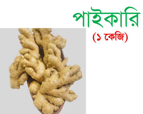 Deshi Ginger - Deshi Ada- দেশি আদা